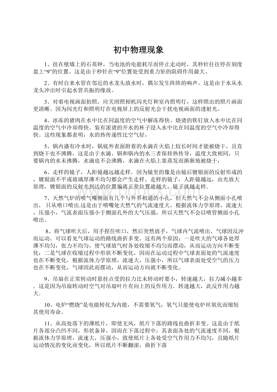 初中物理现象Word格式.docx_第1页