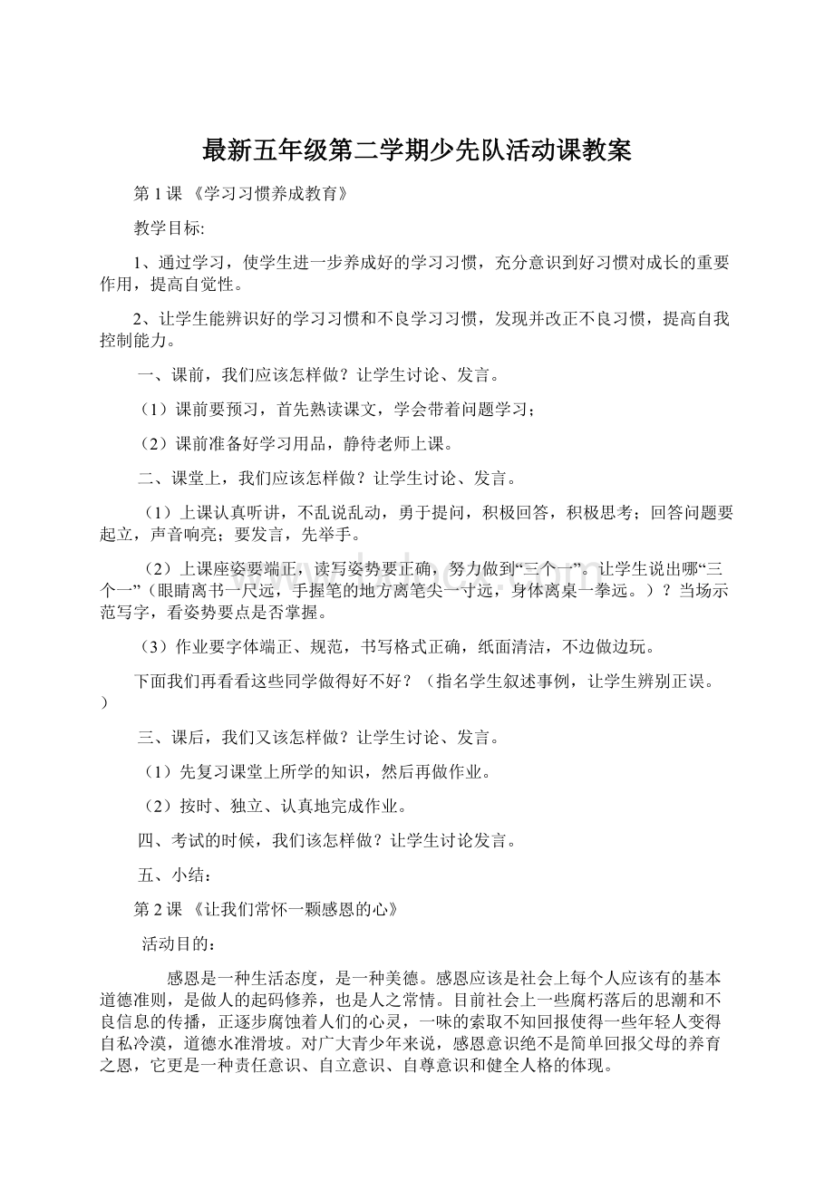 最新五年级第二学期少先队活动课教案.docx