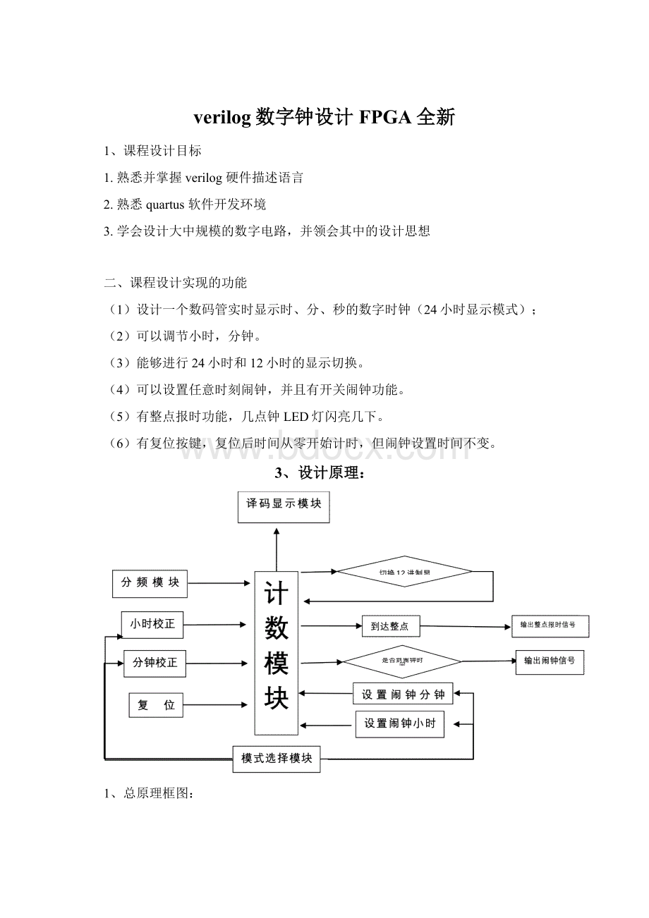 verilog数字钟设计FPGA全新Word文件下载.docx_第1页