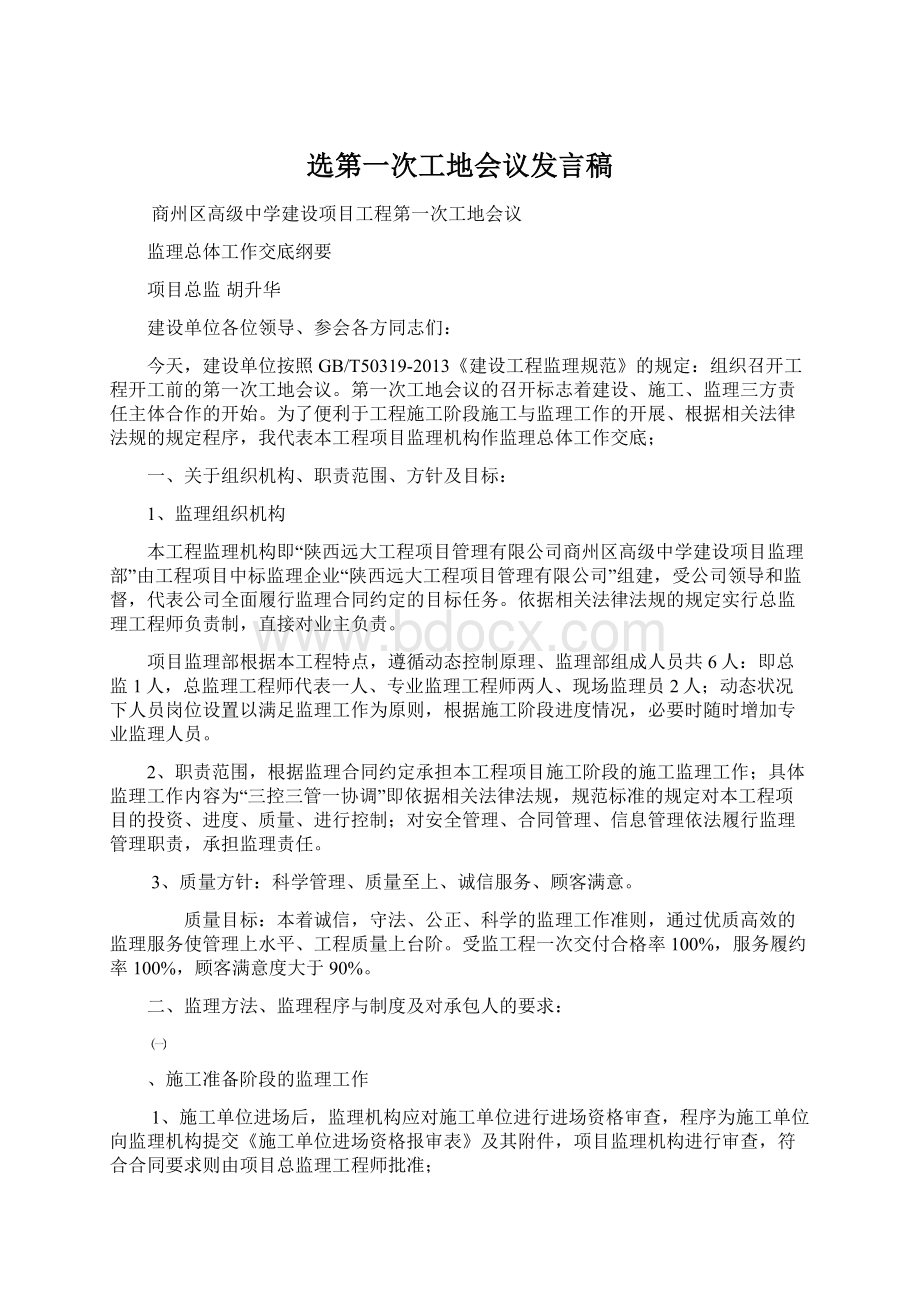 选第一次工地会议发言稿.docx_第1页