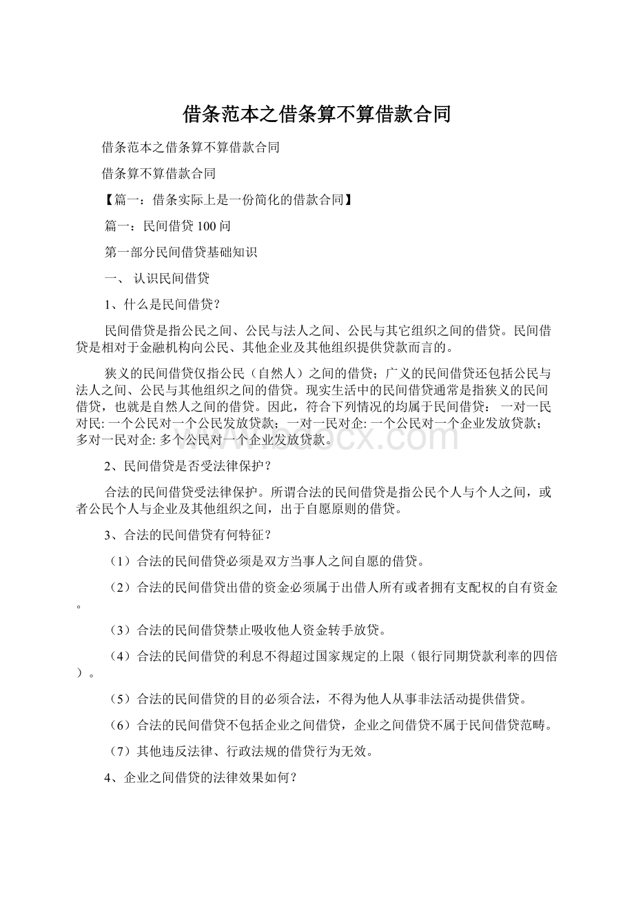 借条范本之借条算不算借款合同.docx_第1页