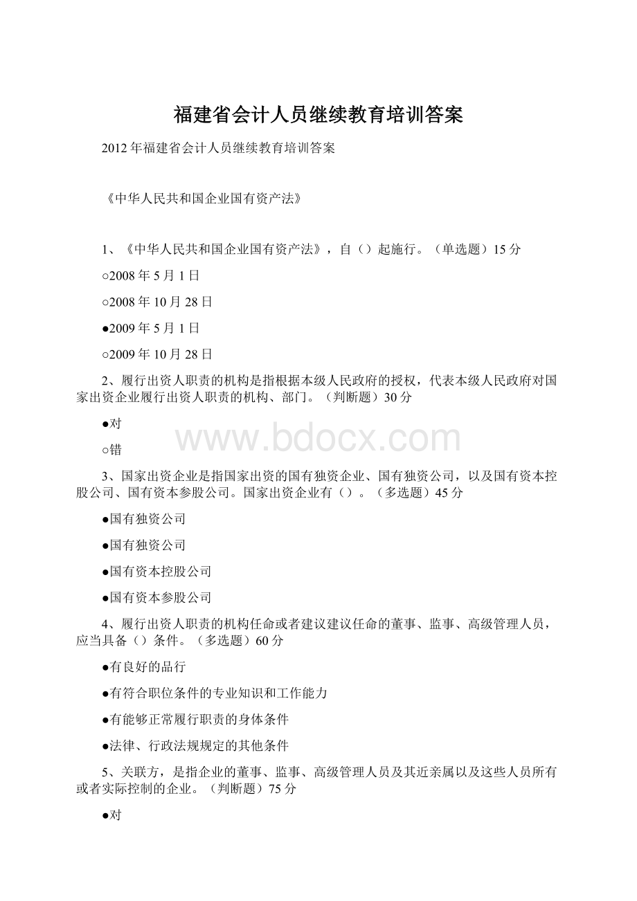 福建省会计人员继续教育培训答案Word格式文档下载.docx