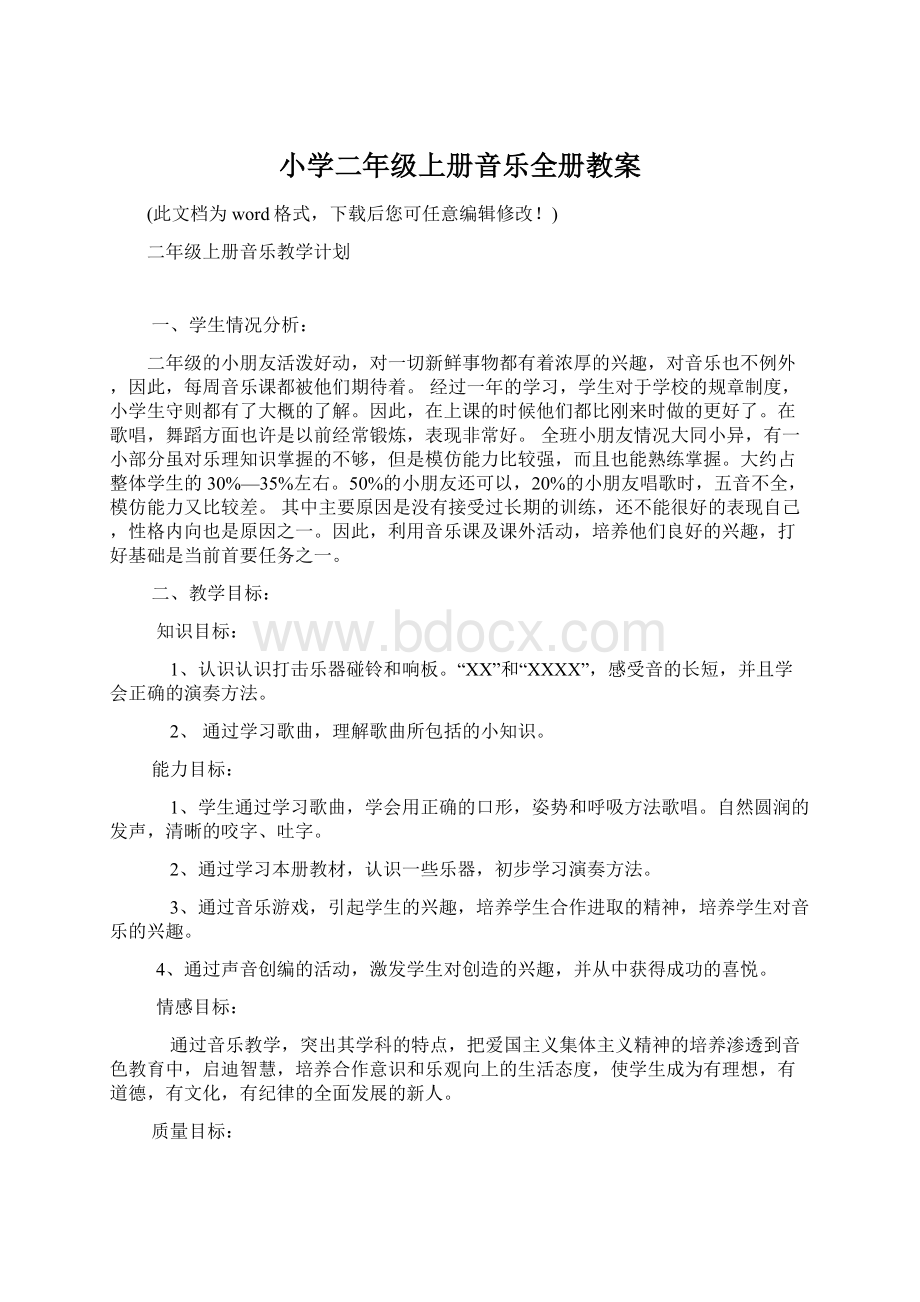 小学二年级上册音乐全册教案文档格式.docx