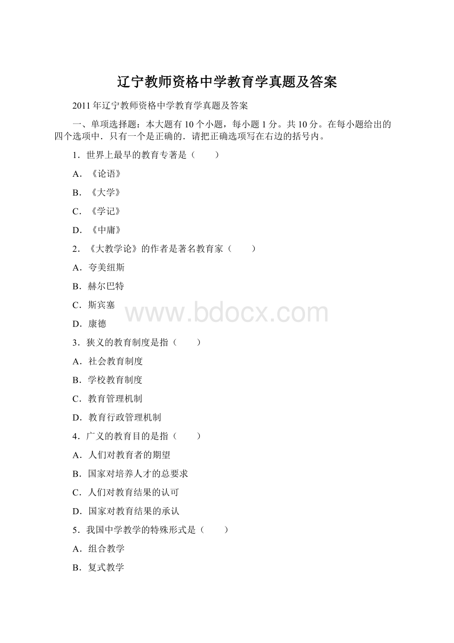 辽宁教师资格中学教育学真题及答案.docx