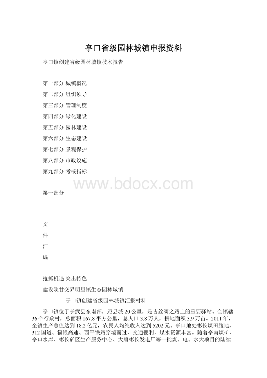 亭口省级园林城镇申报资料Word格式文档下载.docx