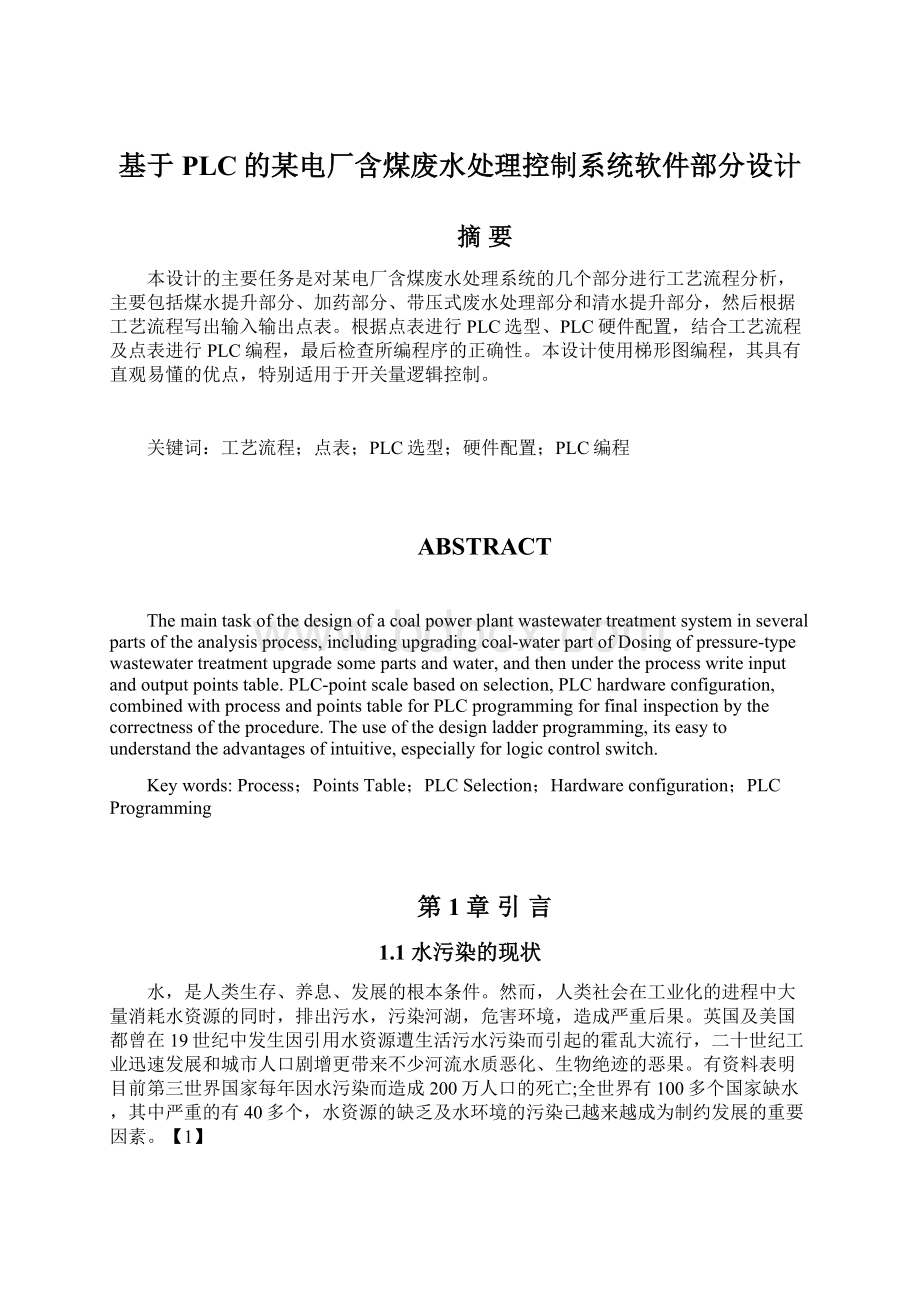 基于PLC的某电厂含煤废水处理控制系统软件部分设计.docx_第1页