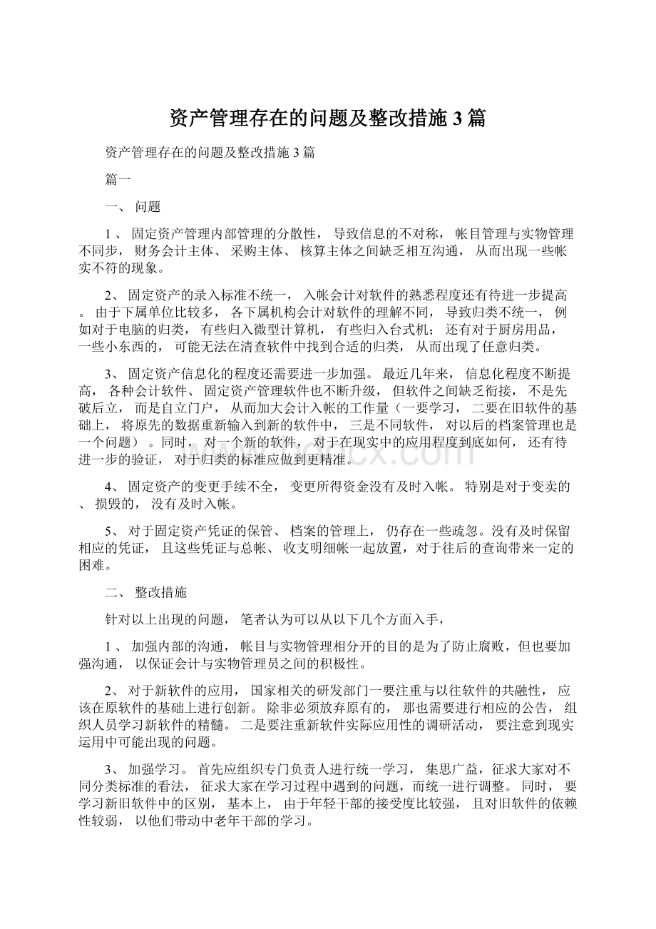 资产管理存在的问题及整改措施3篇.docx