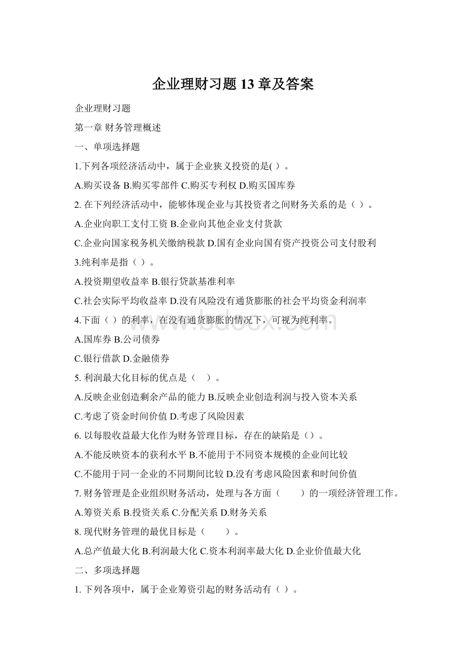 企业理财习题13章及答案.docx_第1页