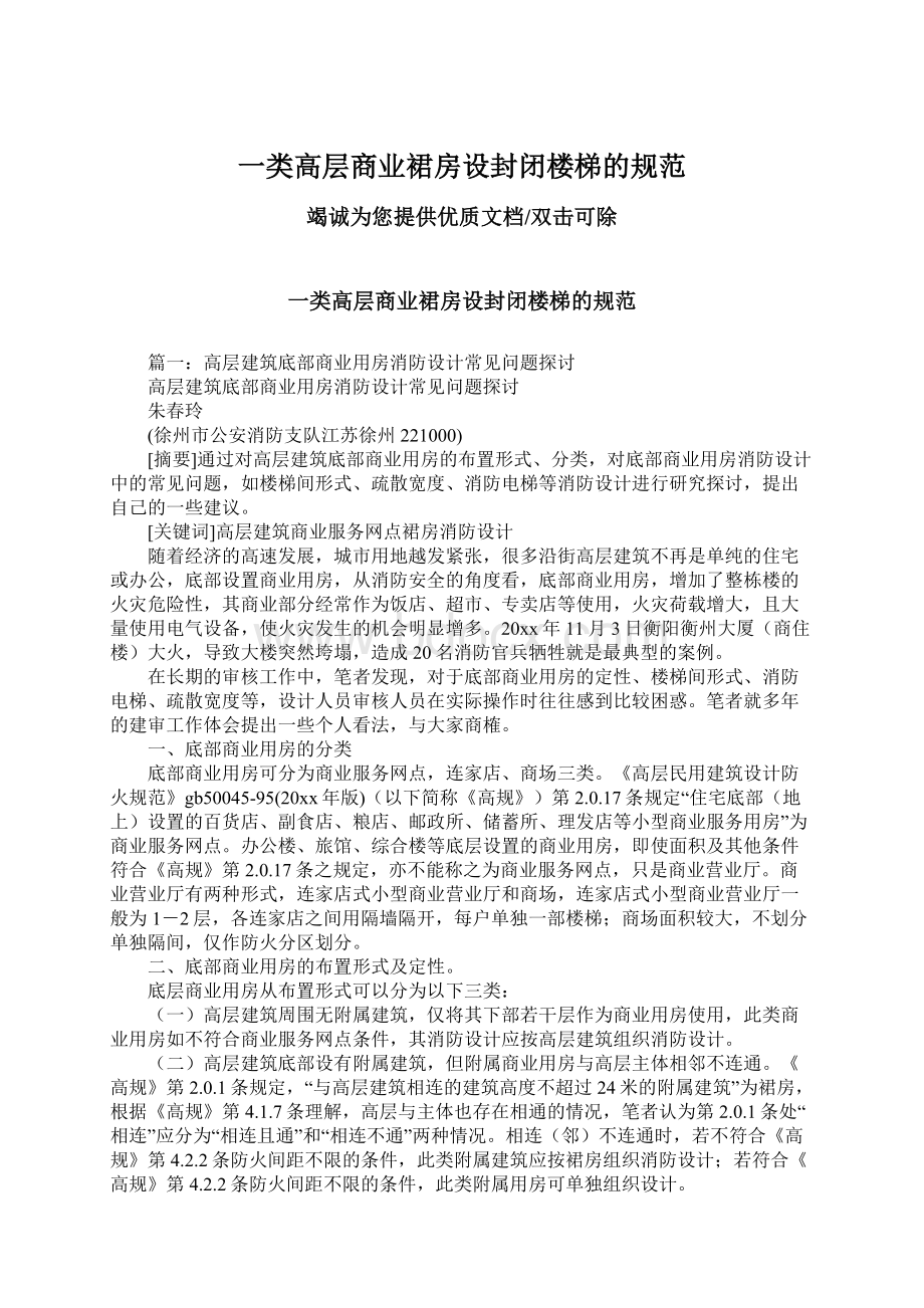 一类高层商业裙房设封闭楼梯的规范Word格式.docx