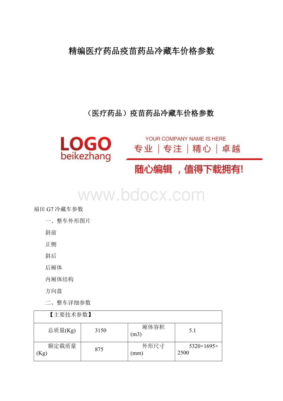 精编医疗药品疫苗药品冷藏车价格参数Word下载.docx