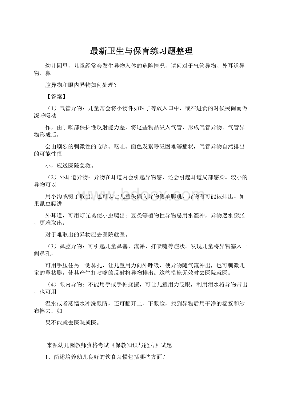 最新卫生与保育练习题整理.docx_第1页