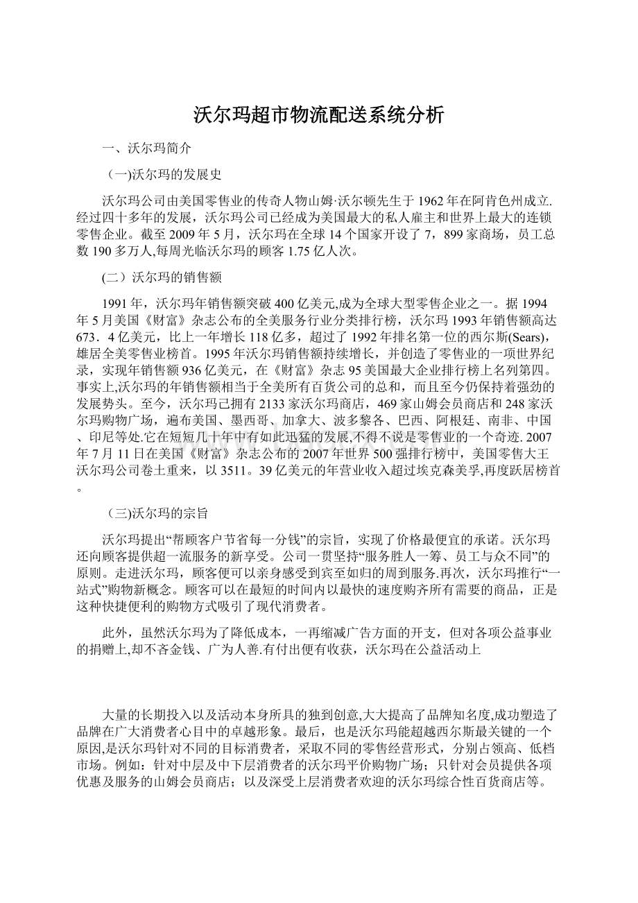 沃尔玛超市物流配送系统分析.docx