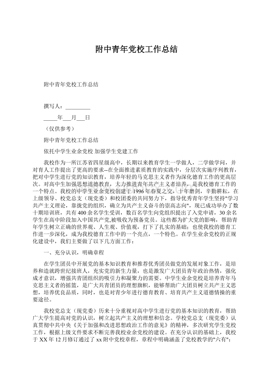 附中青年党校工作总结.docx_第1页