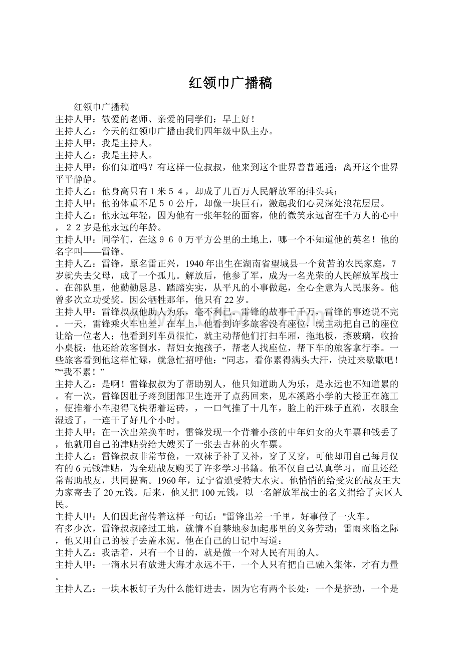 红领巾广播稿Word文档下载推荐.docx