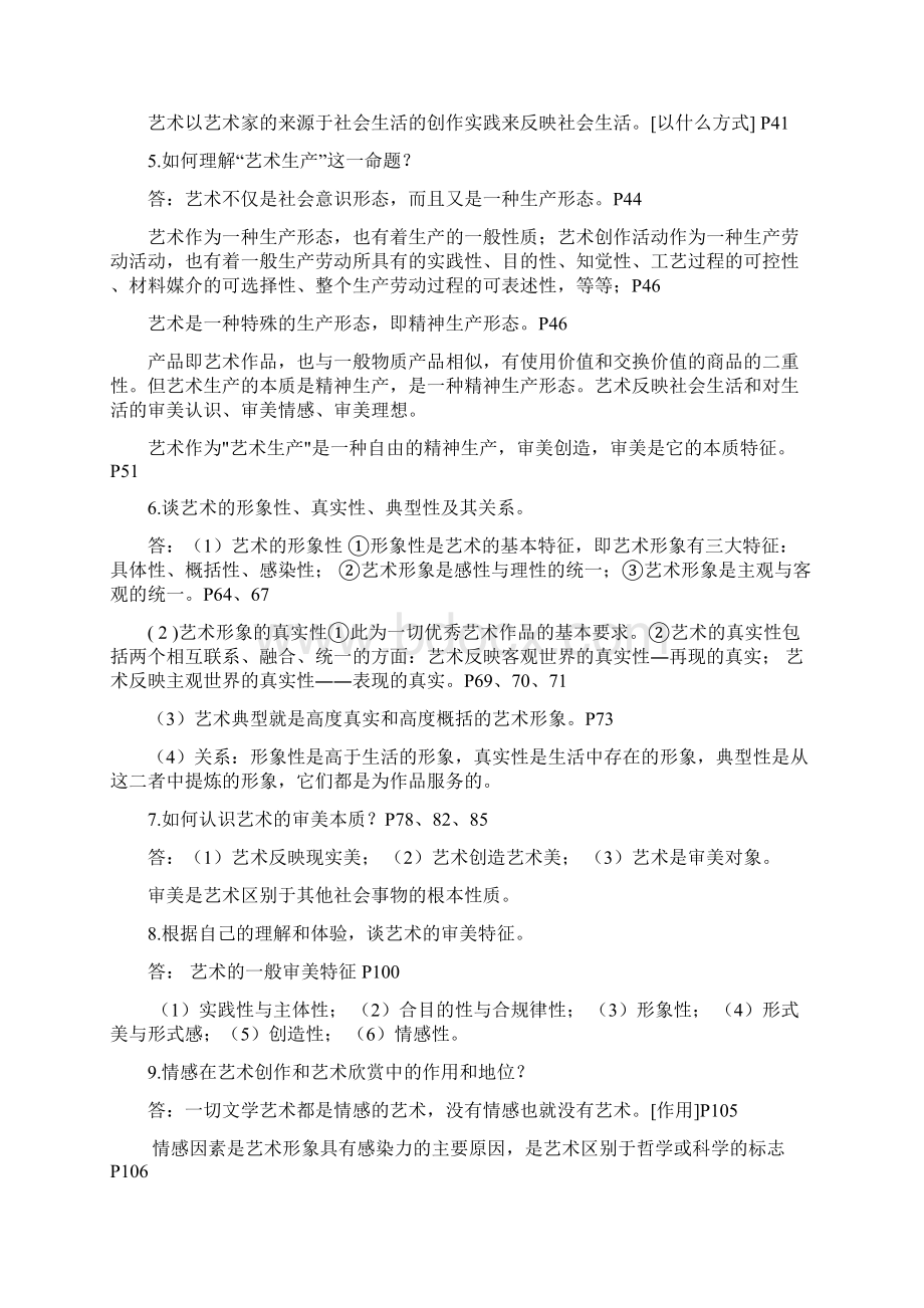 最新王宏建《艺术概论》思考题答案Word文档下载推荐.docx_第2页