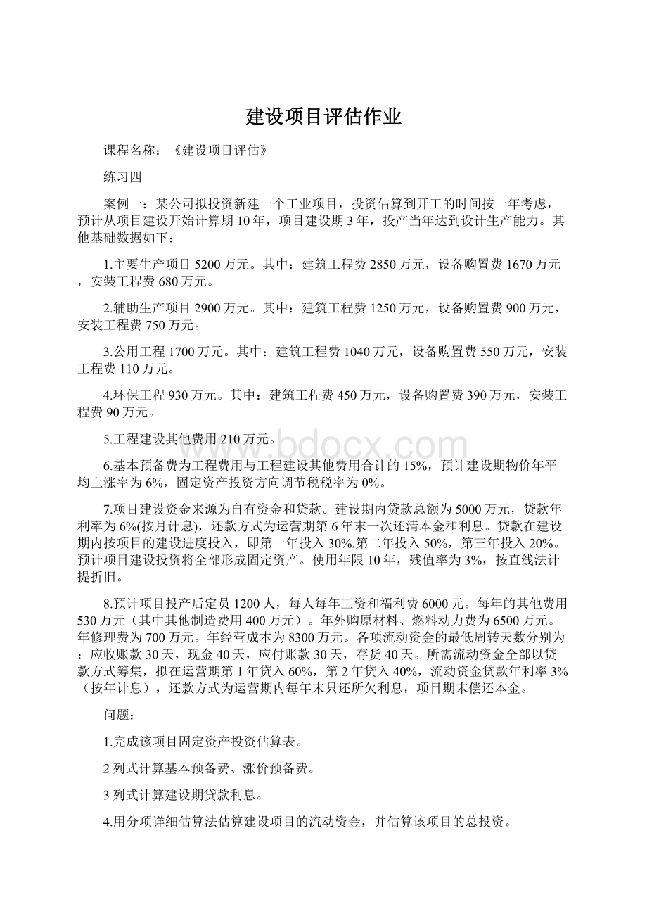 建设项目评估作业Word文档格式.docx_第1页