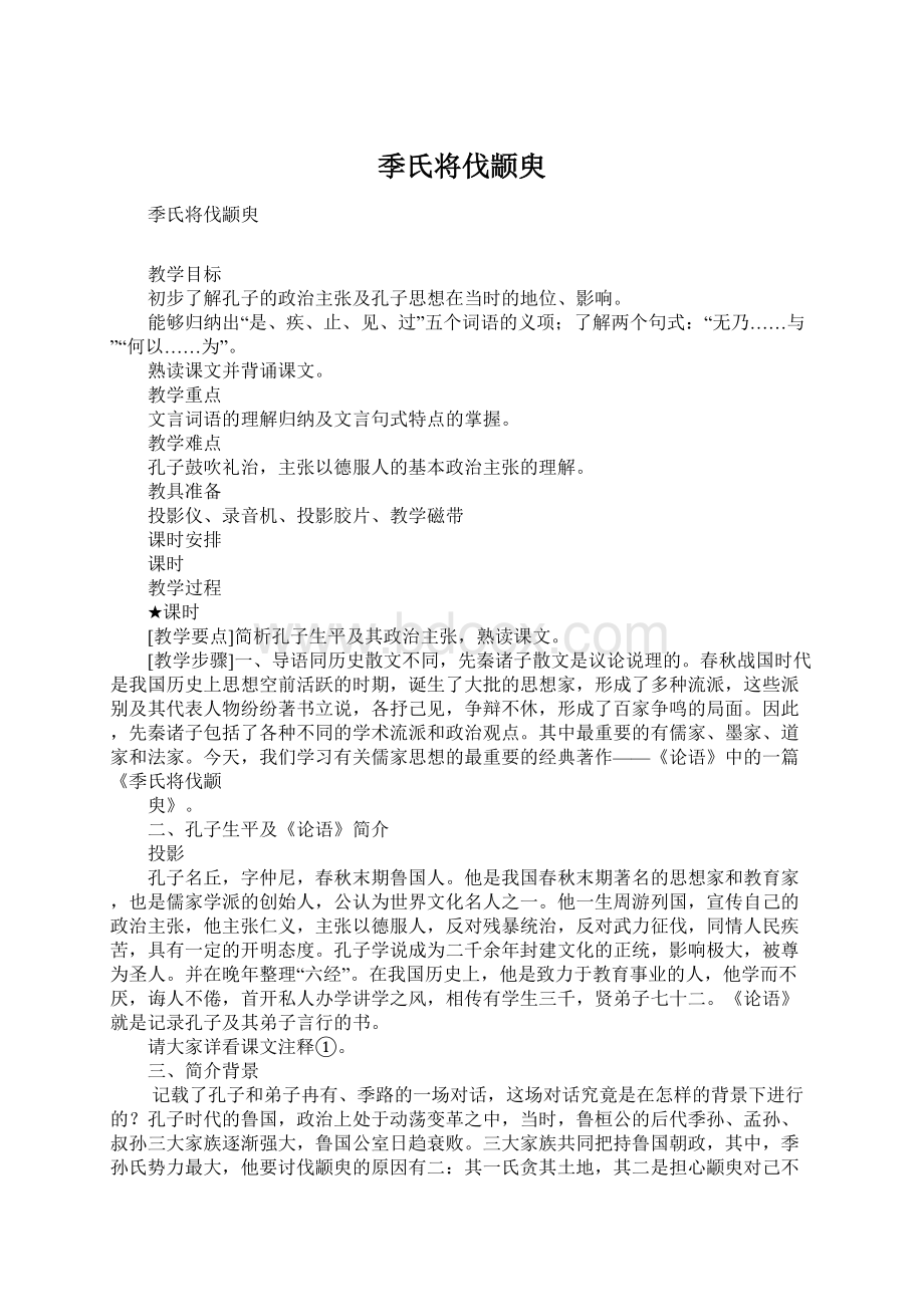 季氏将伐颛臾Word文档格式.docx