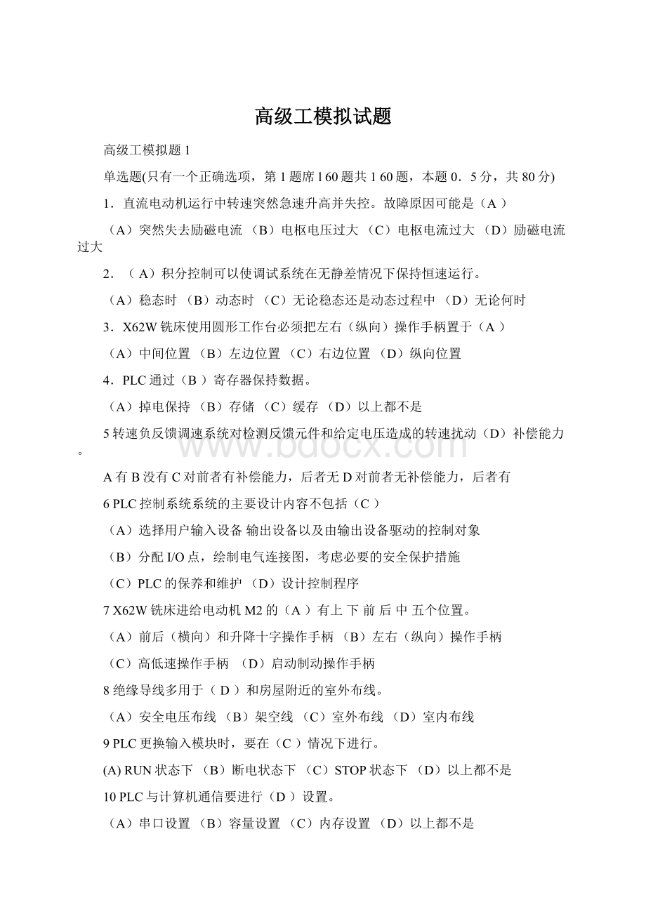 高级工模拟试题文档格式.docx_第1页