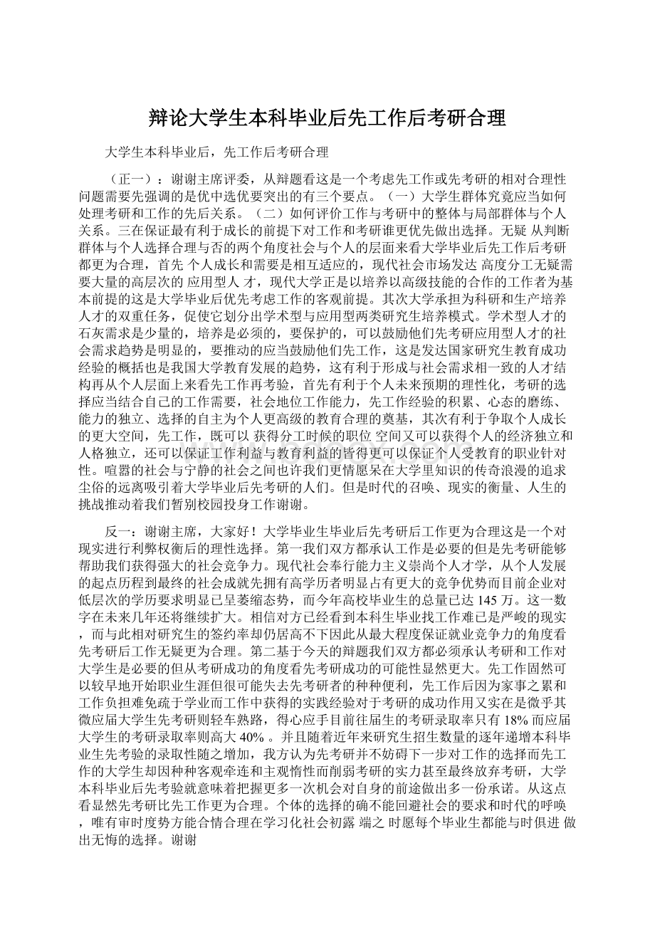 辩论大学生本科毕业后先工作后考研合理.docx_第1页