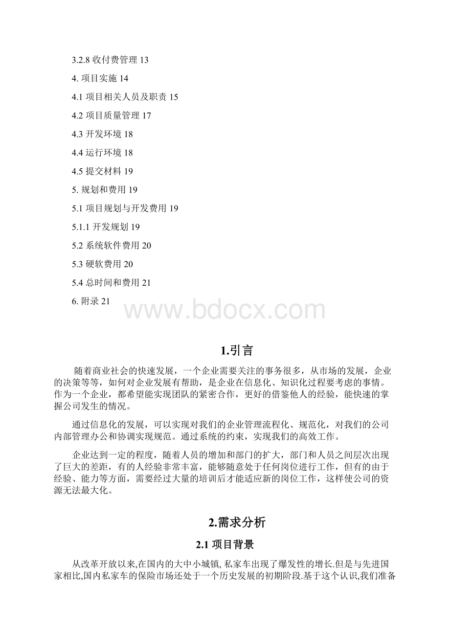 车辆保险系统项目研究建议书.docx_第3页