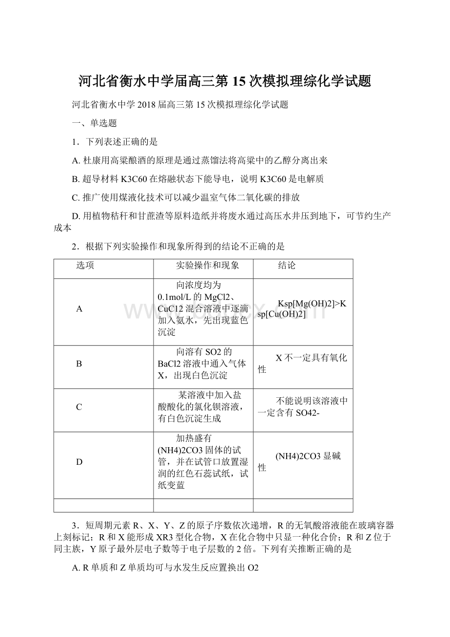 河北省衡水中学届高三第15次模拟理综化学试题文档格式.docx