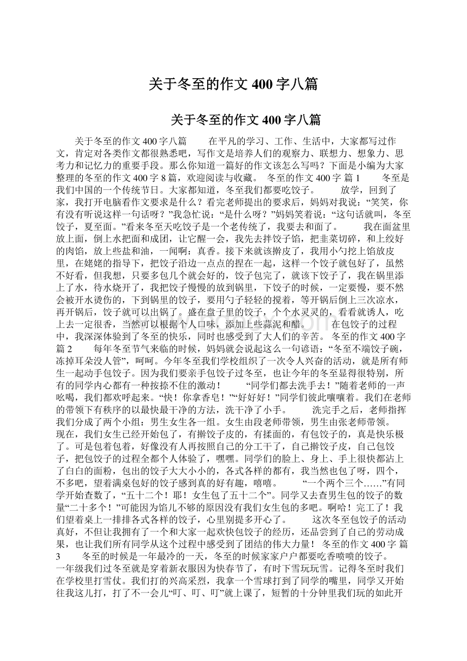 关于冬至的作文400字八篇.docx_第1页