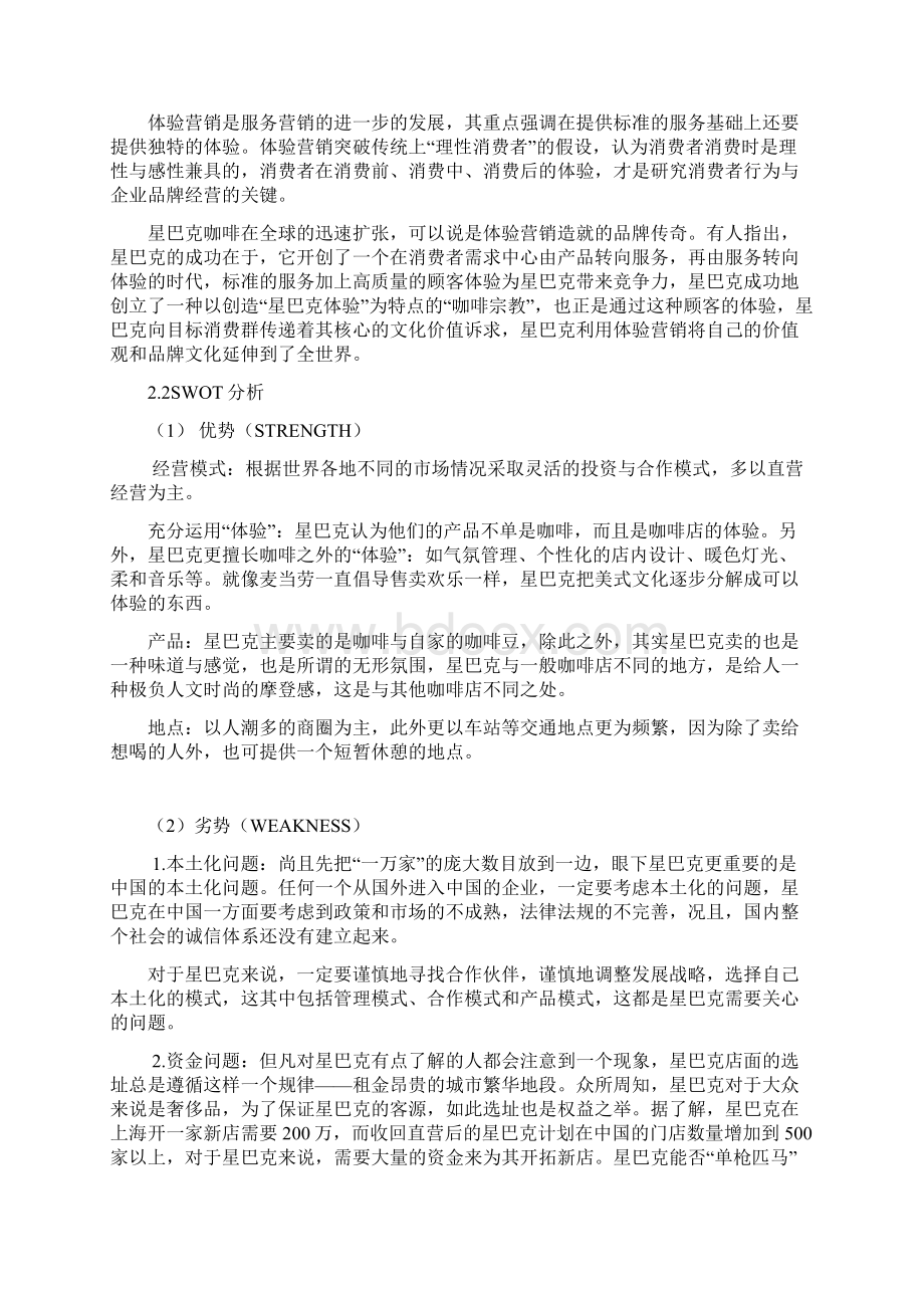 星巴克品牌连锁经营模式营销策略分析Word文档格式.docx_第3页