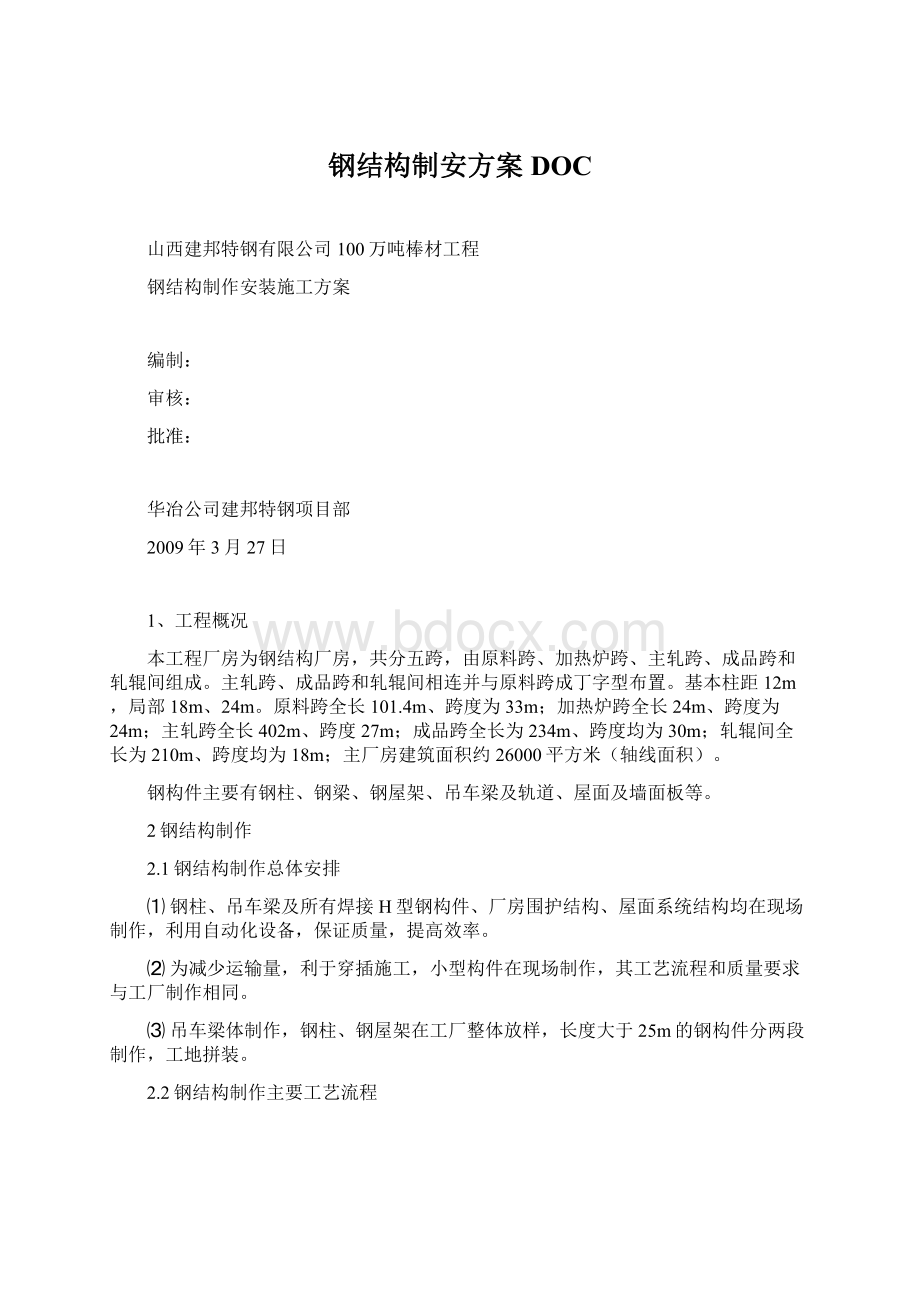 钢结构制安方案DOCWord下载.docx