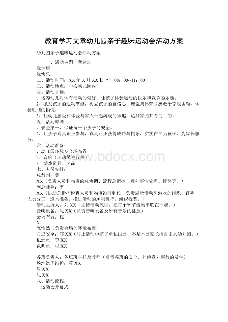 教育学习文章幼儿园亲子趣味运动会活动方案文档格式.docx