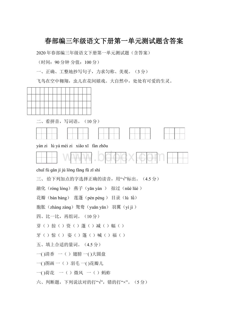 春部编三年级语文下册第一单元测试题含答案.docx_第1页