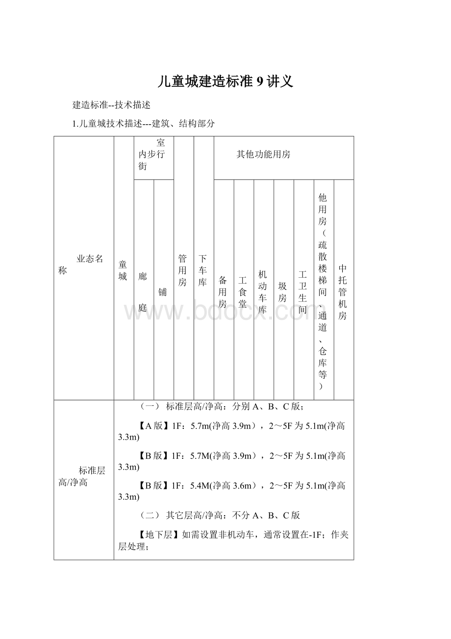 儿童城建造标准9讲义.docx_第1页