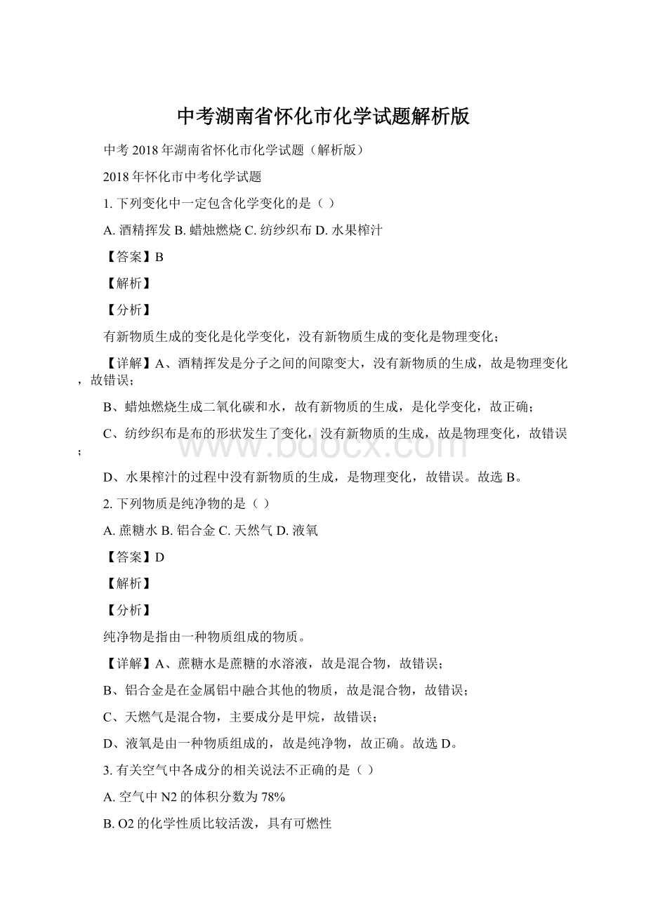 中考湖南省怀化市化学试题解析版Word文档格式.docx