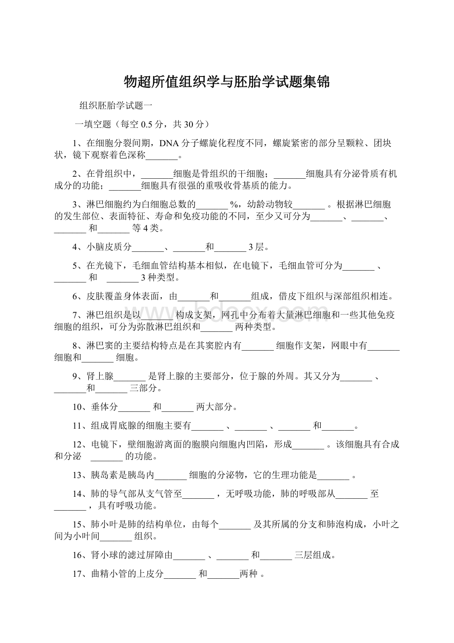 物超所值组织学与胚胎学试题集锦Word格式文档下载.docx