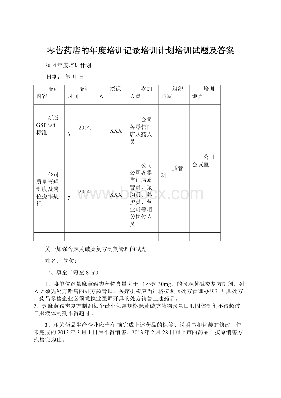 零售药店的年度培训记录培训计划培训试题及答案Word文件下载.docx_第1页