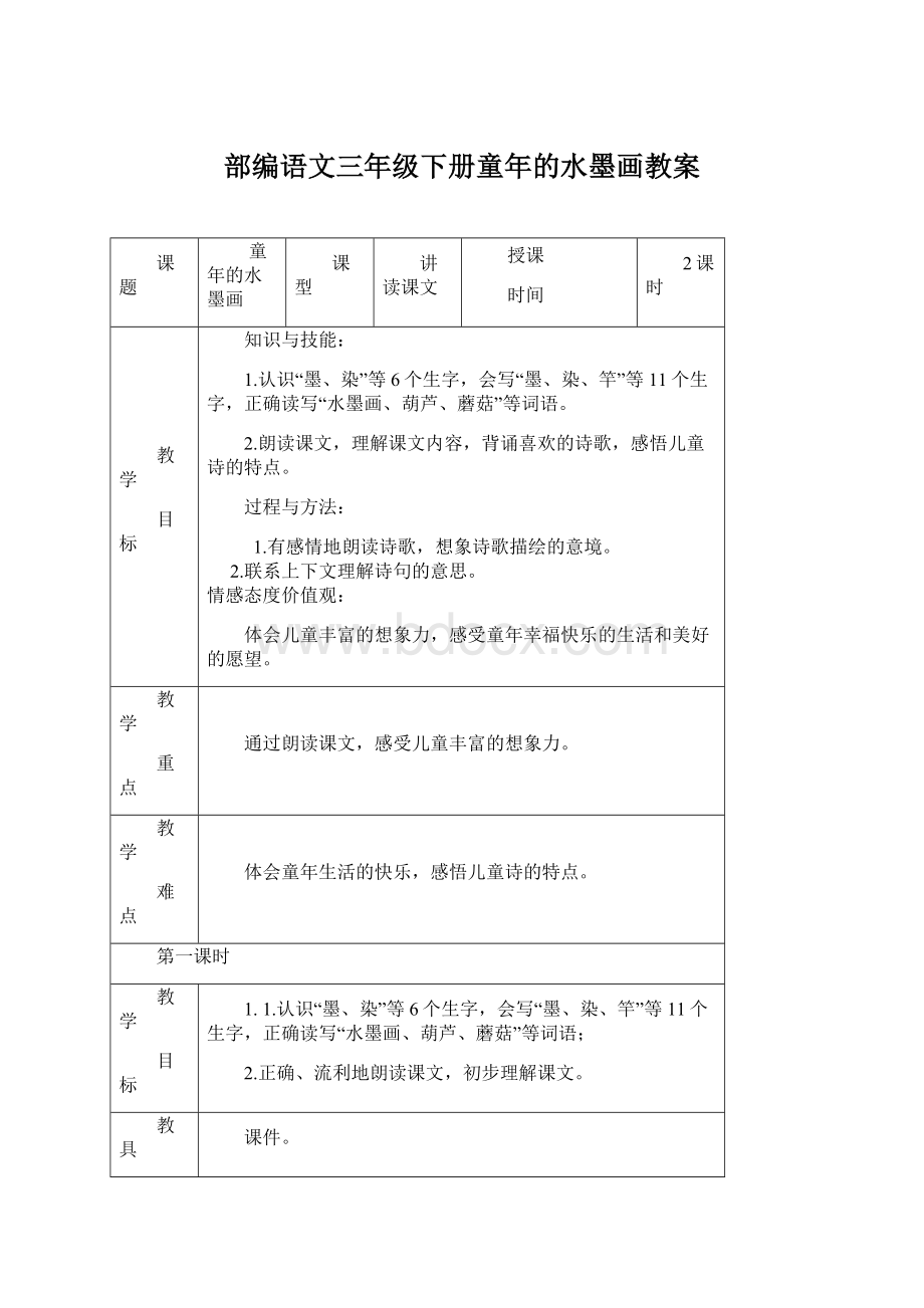 部编语文三年级下册童年的水墨画教案Word文档格式.docx