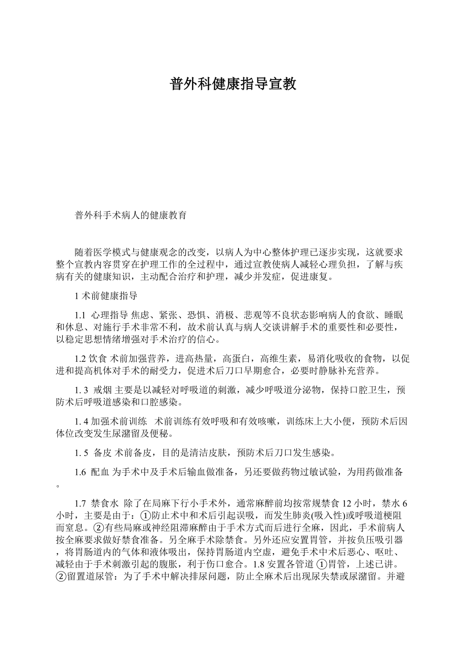 普外科健康指导宣教Word格式文档下载.docx