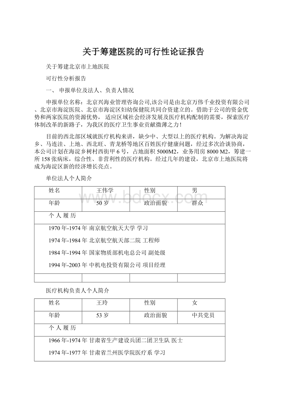 关于筹建医院的可行性论证报告.docx