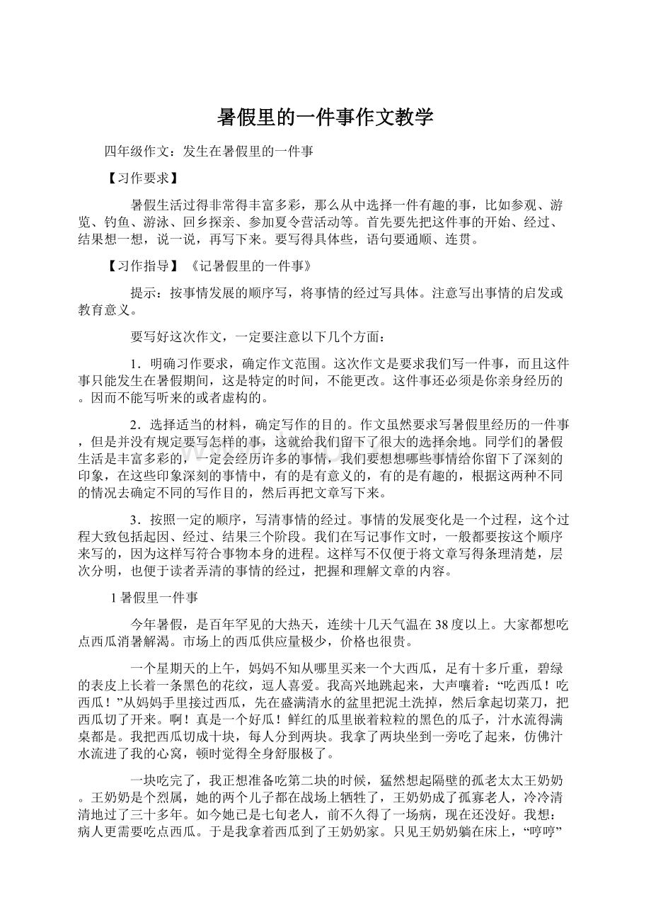 暑假里的一件事作文教学Word文档下载推荐.docx_第1页