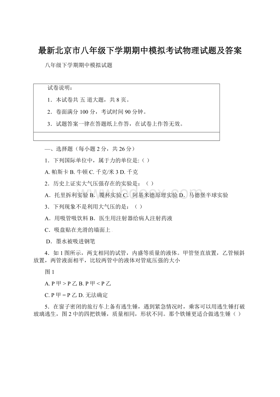 最新北京市八年级下学期期中模拟考试物理试题及答案.docx