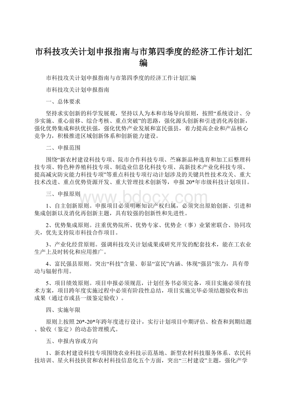 市科技攻关计划申报指南与市第四季度的经济工作计划汇编.docx