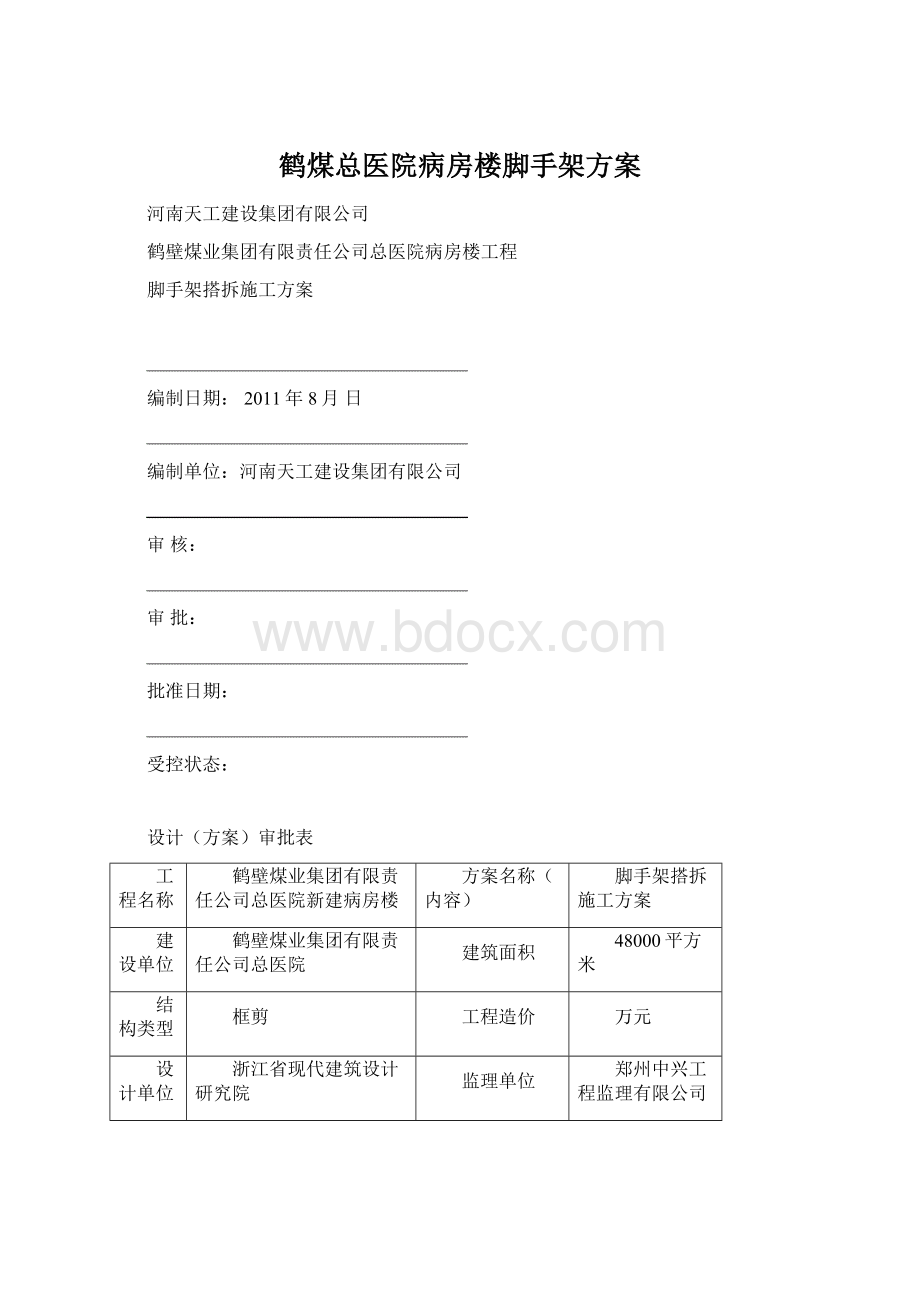 鹤煤总医院病房楼脚手架方案.docx_第1页