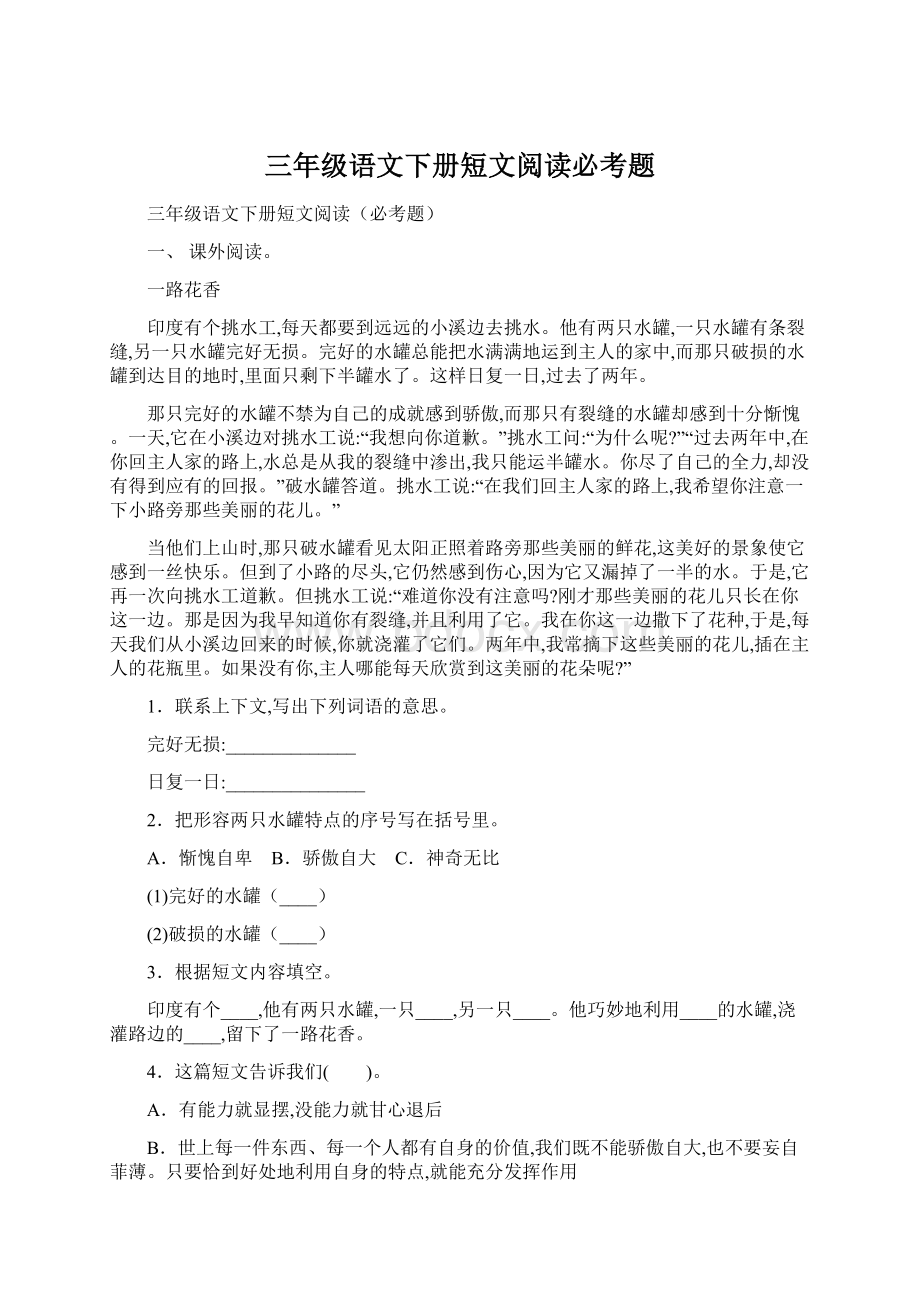 三年级语文下册短文阅读必考题Word文档格式.docx