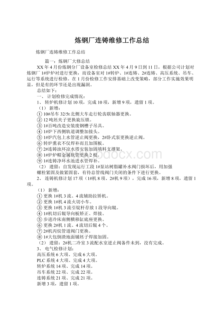 炼钢厂连铸维修工作总结Word格式文档下载.docx_第1页