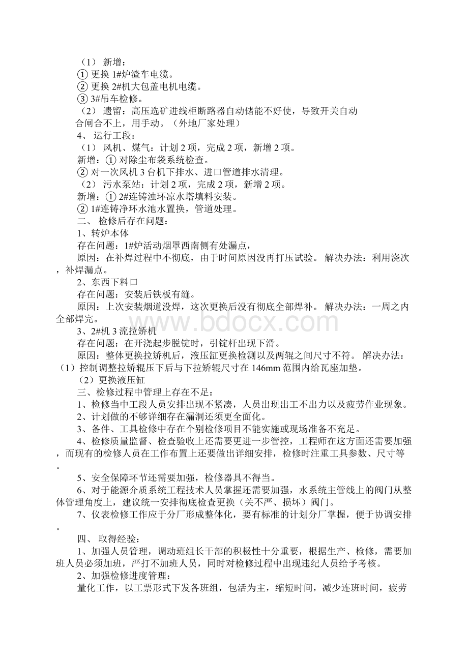 炼钢厂连铸维修工作总结Word格式文档下载.docx_第2页