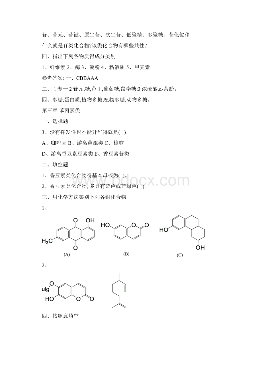 天然药物化学习题集.docx_第3页