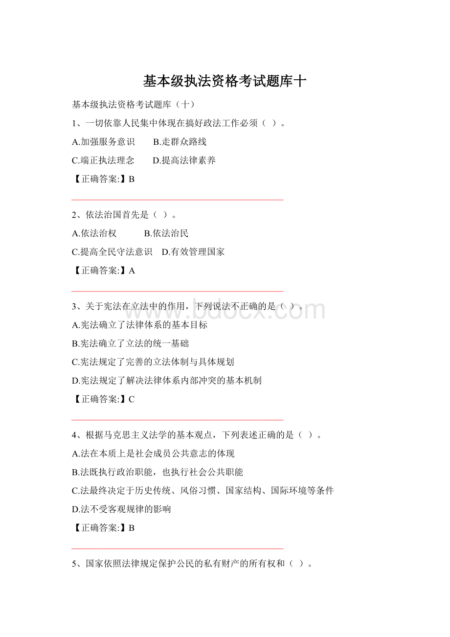 基本级执法资格考试题库十Word格式文档下载.docx