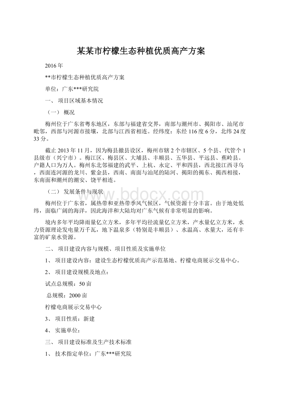 某某市柠檬生态种植优质高产方案.docx