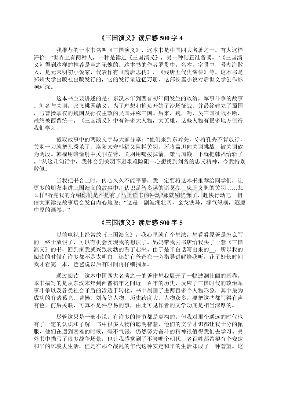 《三国演义》读后感500字模板Word文件下载.docx_第3页