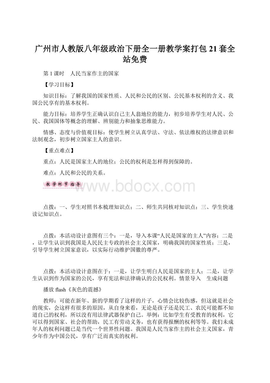 广州市人教版八年级政治下册全一册教学案打包21套全站免费.docx