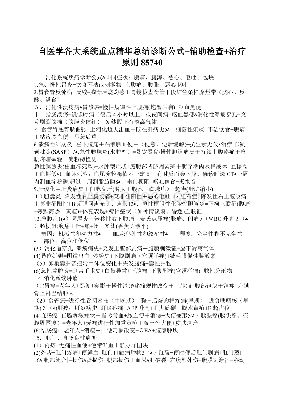 自医学各大系统重点精华总结诊断公式+辅助检查+治疗原则85740Word下载.docx